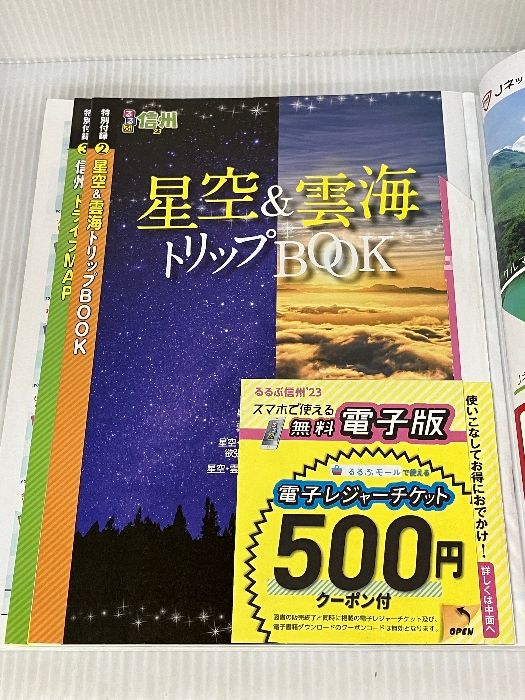 ※付録１部欠品。るるぶ 信州"23 (るるぶ情報版地域) ジェイティビィパブリッシング るるぶ 旅行ガイドブック 編集部