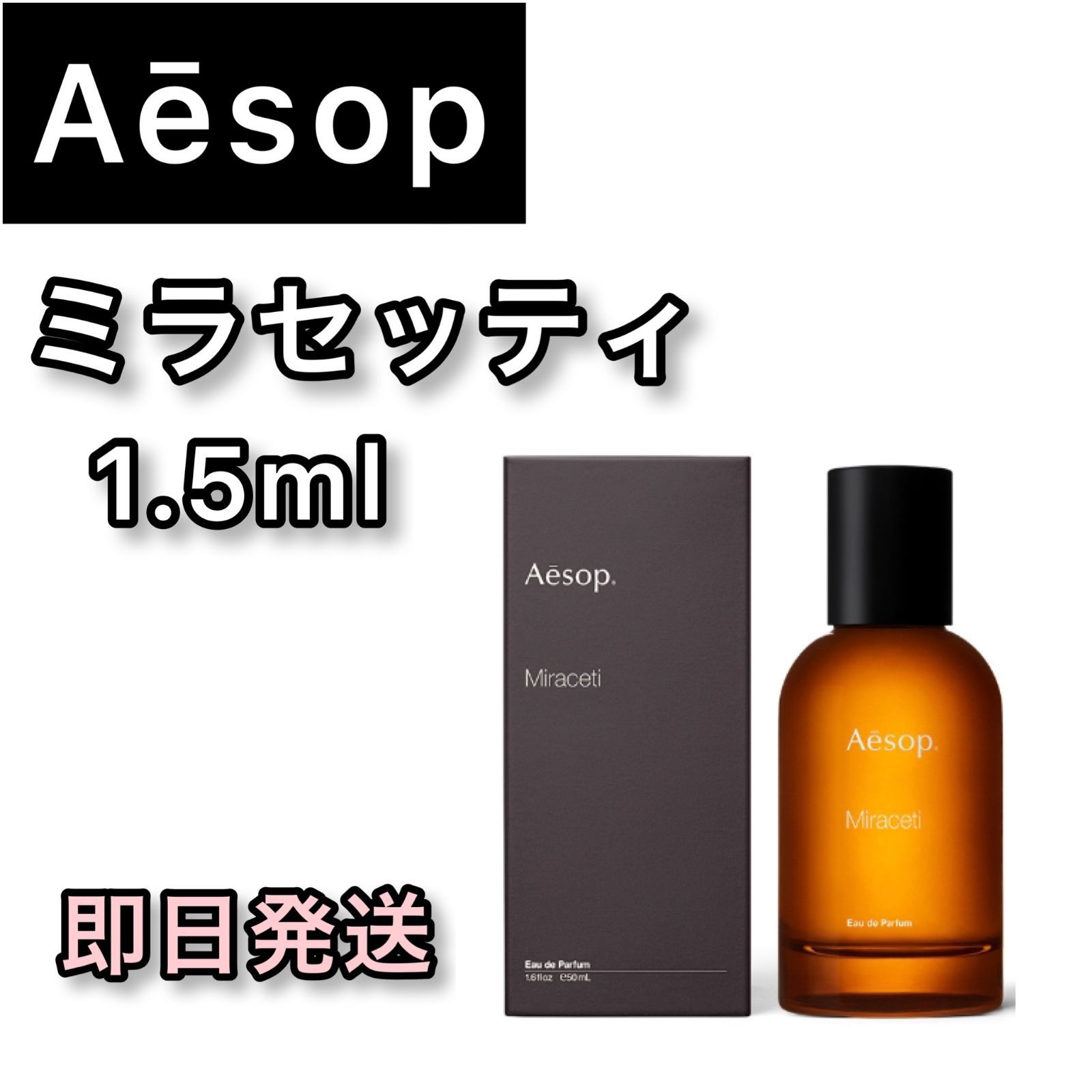 Aesop イソップ ミラセッティ 1.5ml 【aes8A】 - メルカリ