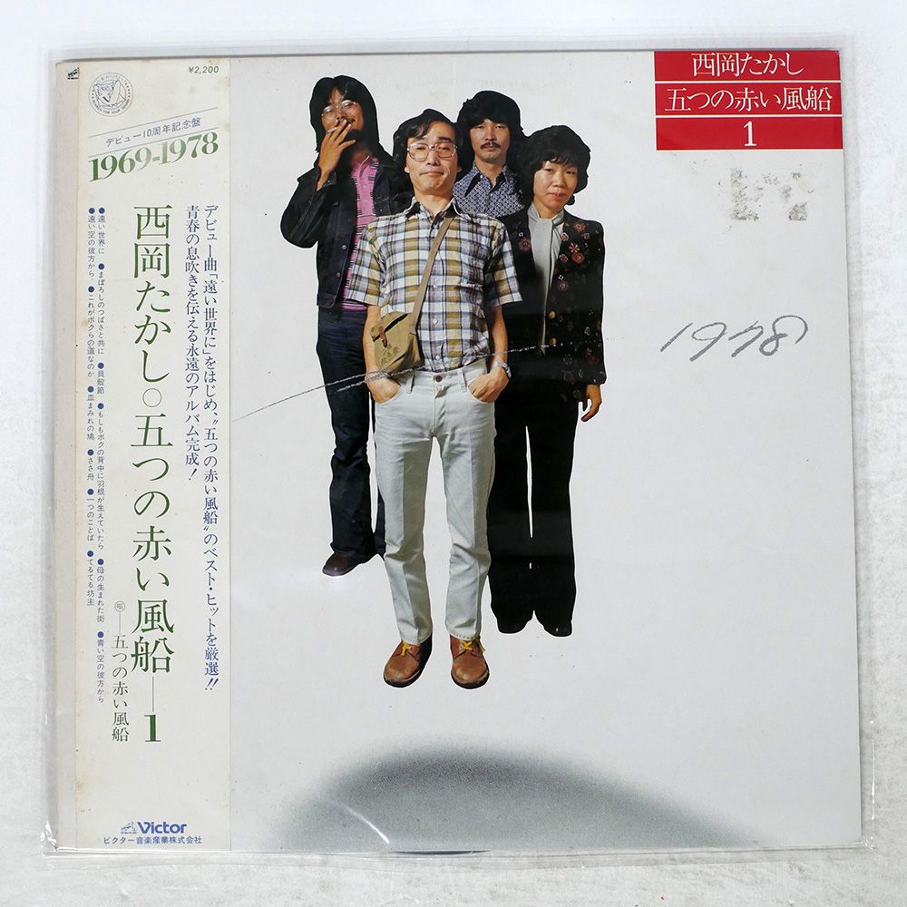 帯 国内盤 西岡たかし/1969~1978 西岡たかし・五つの赤い風船1