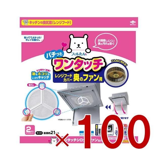 東洋アルミ ワンタッチ シロッコファンカバー 2枚入 レンジフード フィルター 換気扇フィルター 換気扇 掃除 油汚れ 換気扇カバー 100個