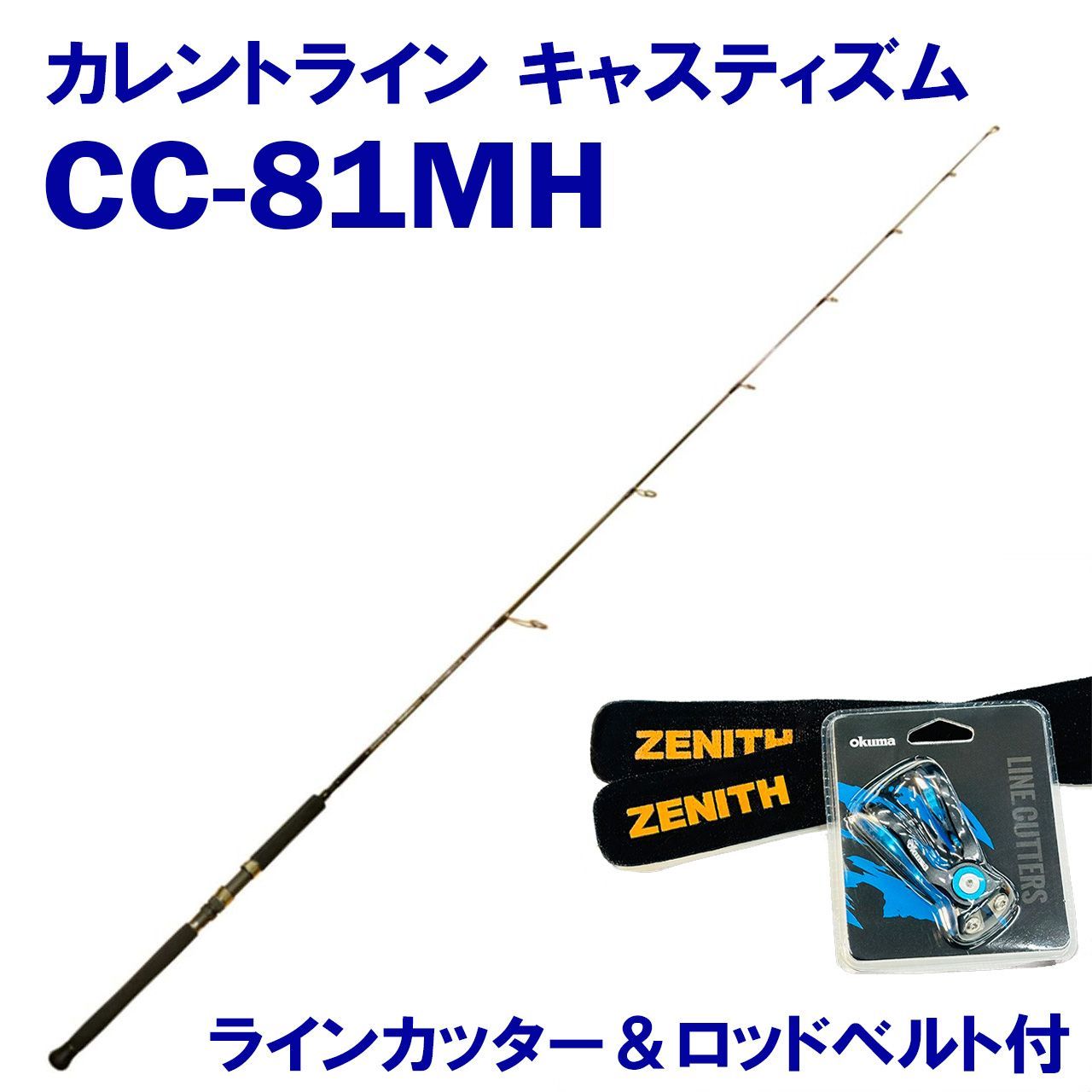 限定ラインカッター＆ロッドベルト付】 (CC-81MH) カレントライン キャスティズム ZENITH ゼニス 竿 - メルカリ