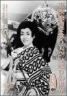 東映映画で歌う美空ひばりの世界 第参巻 DVD