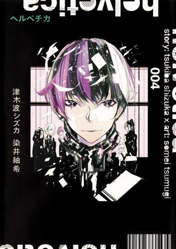 [新品]helvetica ヘルベチカ(1-4巻 全巻)