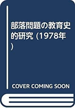 【中古-非常に良い】 部落問題の教育史的研究 (1978年)
