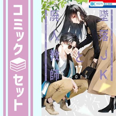 【セット】墜落JKと廃人教師　コミック　1-17巻セット [Comic] sora 