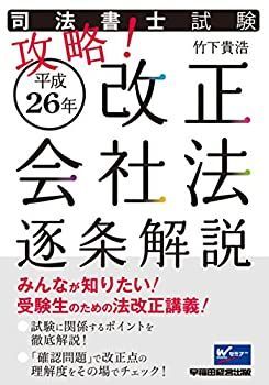 【中古】【非常に良い】司法書士試験 攻略! 平成26年改正会社法 逐条解説