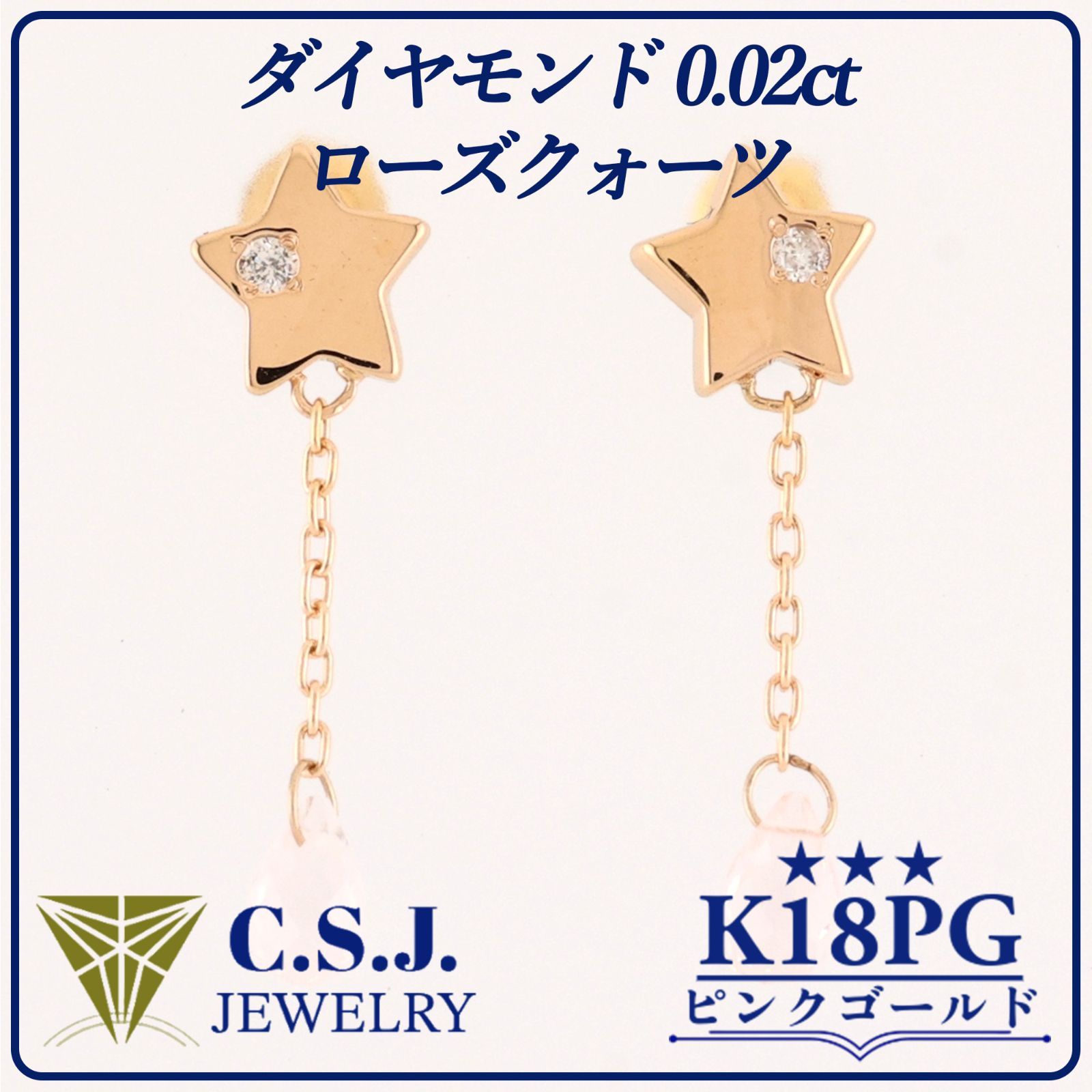 参考定価27 370円 K18PG ピンクゴールド ダイヤモンド 0.02ct ローズクォーツ セット ピアス ジュエリー アクセサリー デザイナーズ スターモチーフ セミロング リボンケース付き