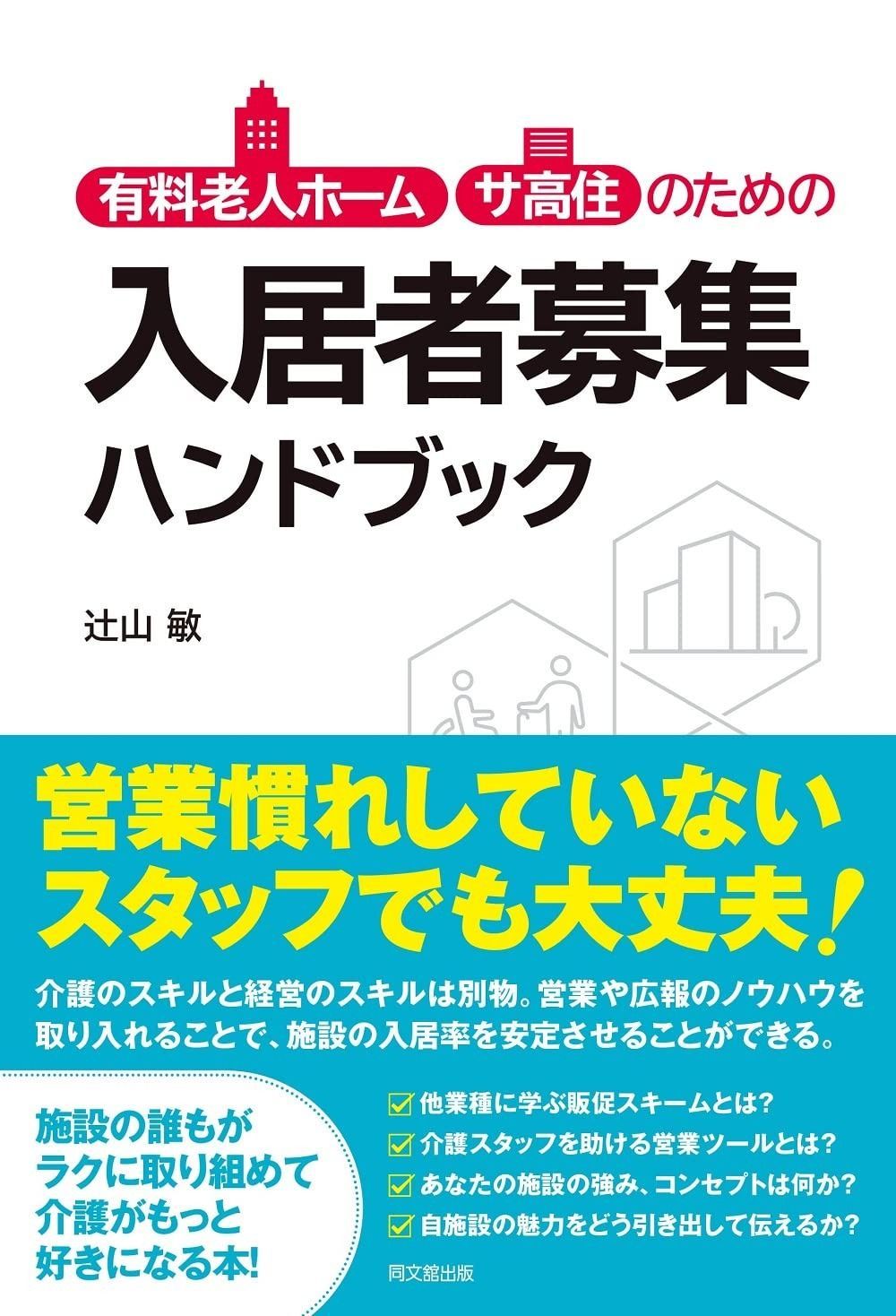 有料老人ホーム サ高住のための入居者募集ハンドブック DO BOOKS