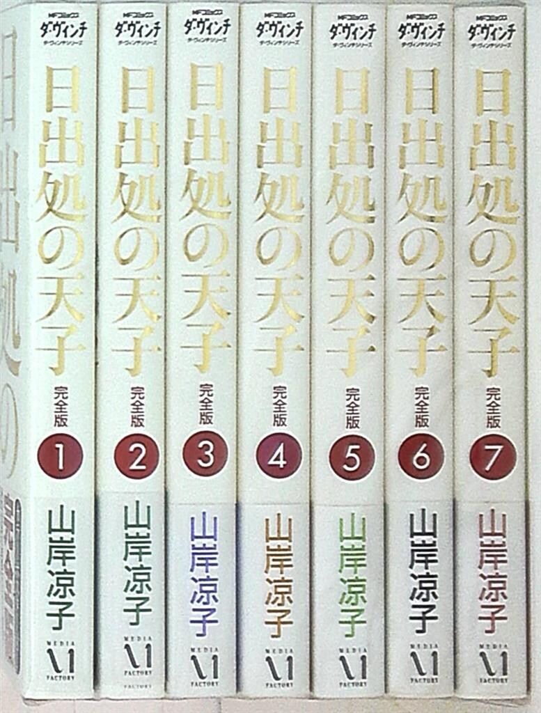 日出処の天子 完全版 1～7 山岸凉子 ダ・ ヴィンチシリーズ MF