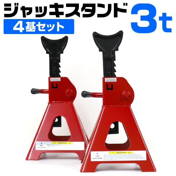 【4基セット】ジャッキスタンド 3t 馬ジャッキ リジットラック ラチェット式 4個セット 送料無料
