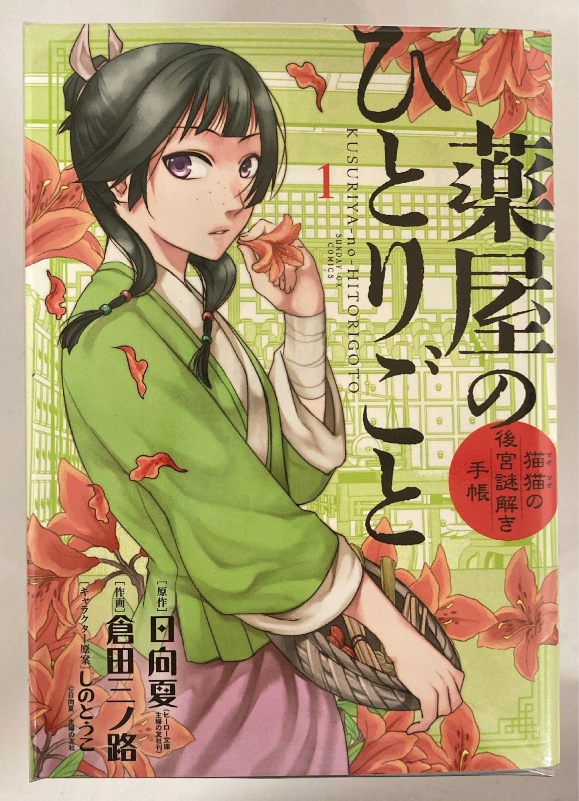 小学館 サンデーGXコミックス 倉田三ノ路 薬屋のひとりごと-猫猫の後宮謎