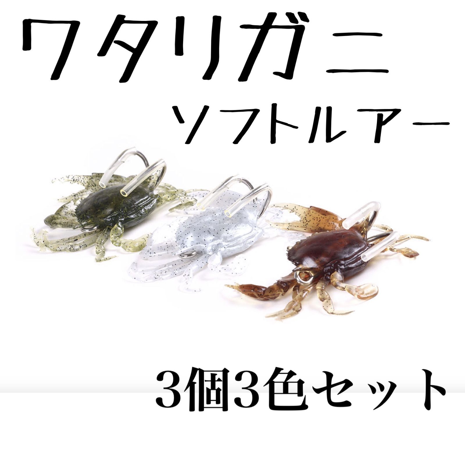 カニ ルアー ワタリガニ蟹ワーム タコ釣り ダブルフック ソフトルアー チヌ釣り メルカリ