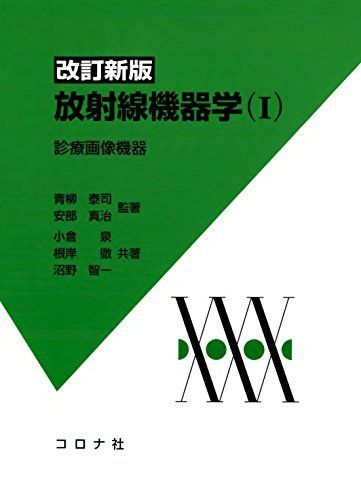 放射線機器工学 (1) 泰司，青柳 中古】 放射線機器工学（1） X線診断機器 /コロナ社/青柳泰司