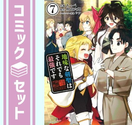 【セット】地味な剣聖はそれでも最強です　コミック　1-7巻セット [Comic] あっぺ and 明石六郎／シソ 