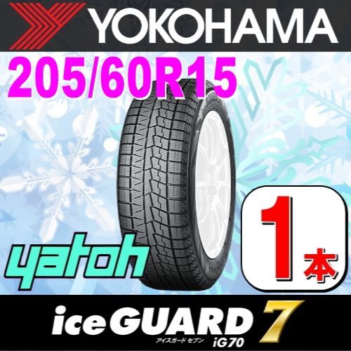 205/60R15 新品スタッドレスタイヤ 1本 YOKOHAMA iceGUARD 7 iG70 205/60R15 91Q ヨコハマタイヤ アイスガードセブン 冬タイヤ 矢東タイヤ