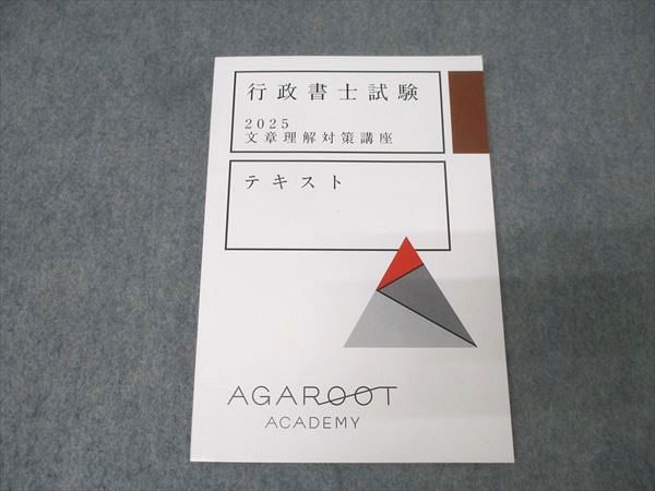 アガルートアカデミー 行政書士試験 テキスト 2冊セット アガルートアカデミー 行政書士試験 文章理解対策講座 2025年