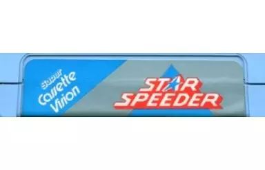 スーパーカセットビジョンソフト　スタースピーダー レトロゲームひとつまみ！ スーパーカセットビジョン No.18