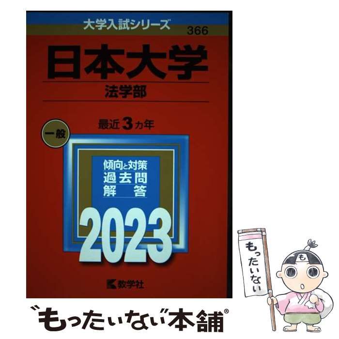 【中古】 日本大学 法学部 2023年版 (大学入試シリーズ 366) / 教学社 / 教学社