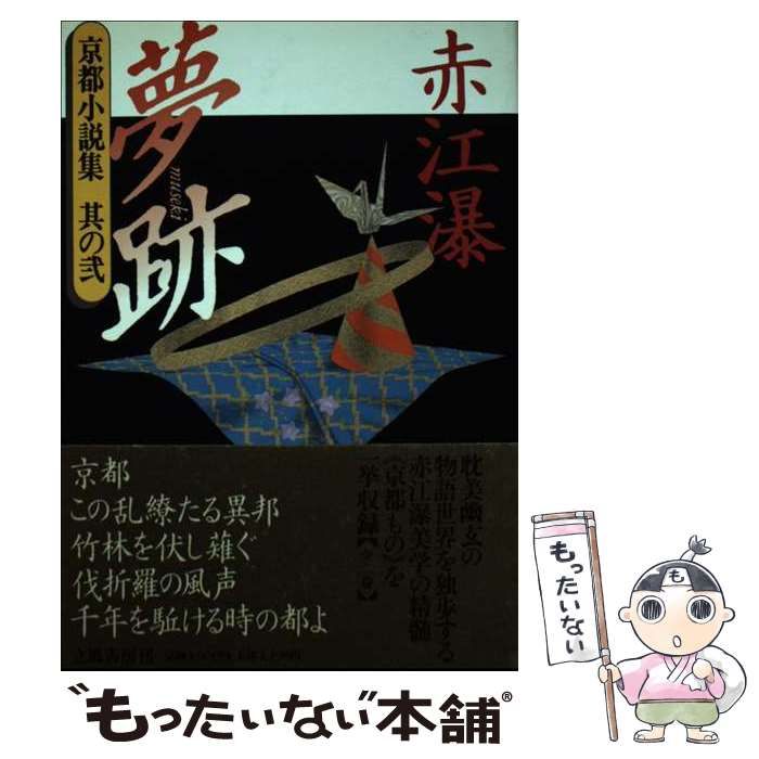 【中古】 夢跡 京都小説集其の２/立風書房/赤江瀑 中古】 夢跡 (京都小説集 其の2) / 赤江瀑 / 立風書房 - メルカリ