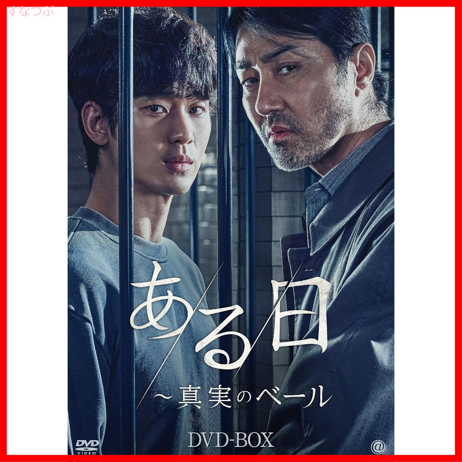 【新品未開封】ある日～真実のベール　DVD-BOX [DVD] キム・スヒョン (出演) チャ・スンウォン (出演) 形式: DVD