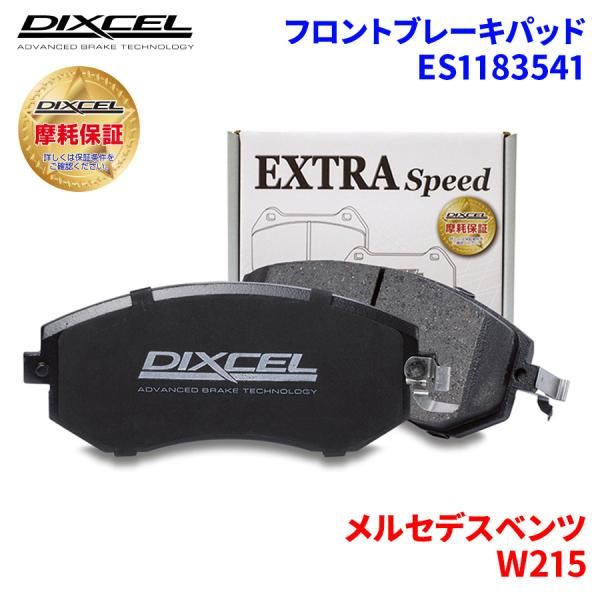 【新品，人気セール】 W215 215379 メルセデスベンツ フロント ブレーキパッド ディクセル ES1183541  ESタイプブレーキパッド ブレーキパッド