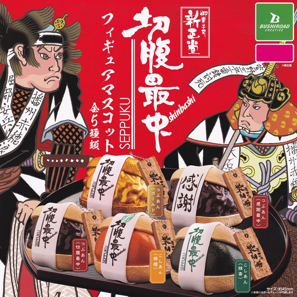 御菓子司 新正堂 切腹最中フィギュアマスコット ブシロード