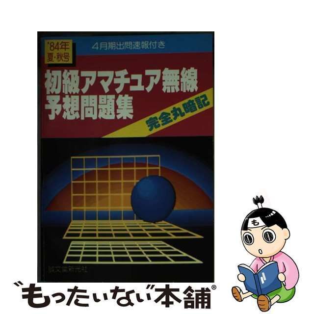 中古】 初級アマチュア無線予想問題集 完全丸暗記 1984年夏・秋号 / 初歩のラジオ編集部 / 誠文堂新光社 - メルカリ