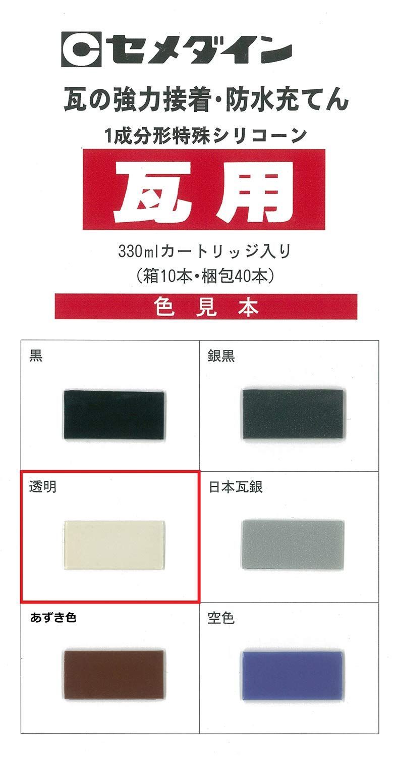 セメダイン 瓦用 シリコンシーラント 330ml 銀黒 10本