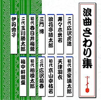 中古】［CD］浪曲さわり集 - メルカリ