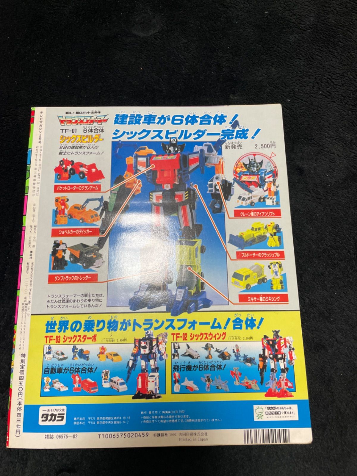 テレビマガジン 1992年2月号 お正月超特大号 - メルカリ