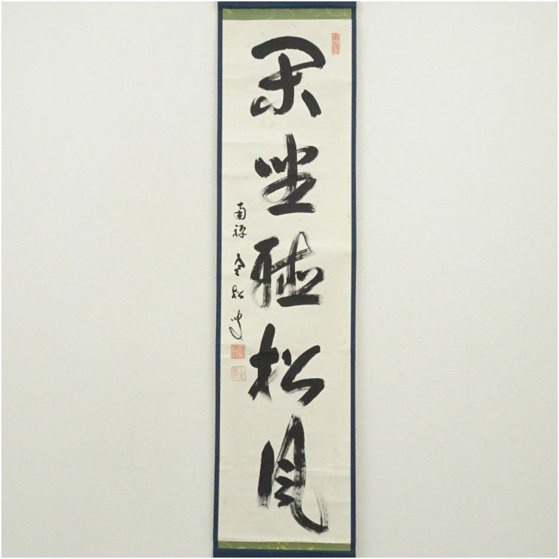 臨済宗南禅寺派管長 柴山全慶自筆一行書『閑坐聴松風』掛軸 臨済宗南禅寺派管長 柴山全慶自筆一行書『閑坐聴松風』掛軸