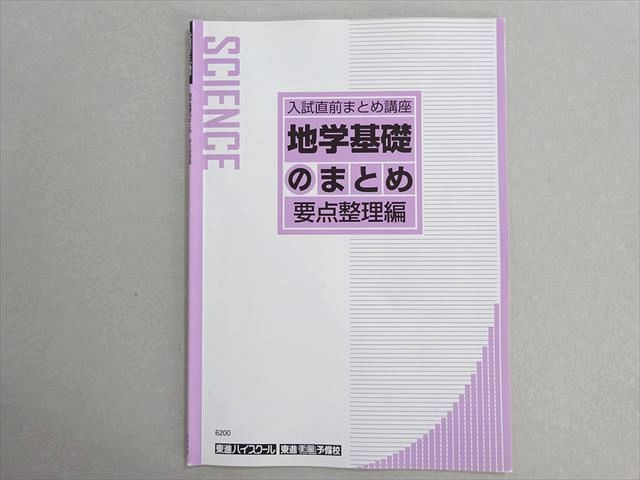 AS04-048 東進 入試直前まとめ講座 地学基礎のまとめ 要点整理編 03s0B - メルカリ