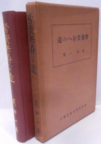 【中古】労資共存への途／前田一 著／東洋経済出版部 中古】労資共存への途／前田一 著／東洋経済出版部