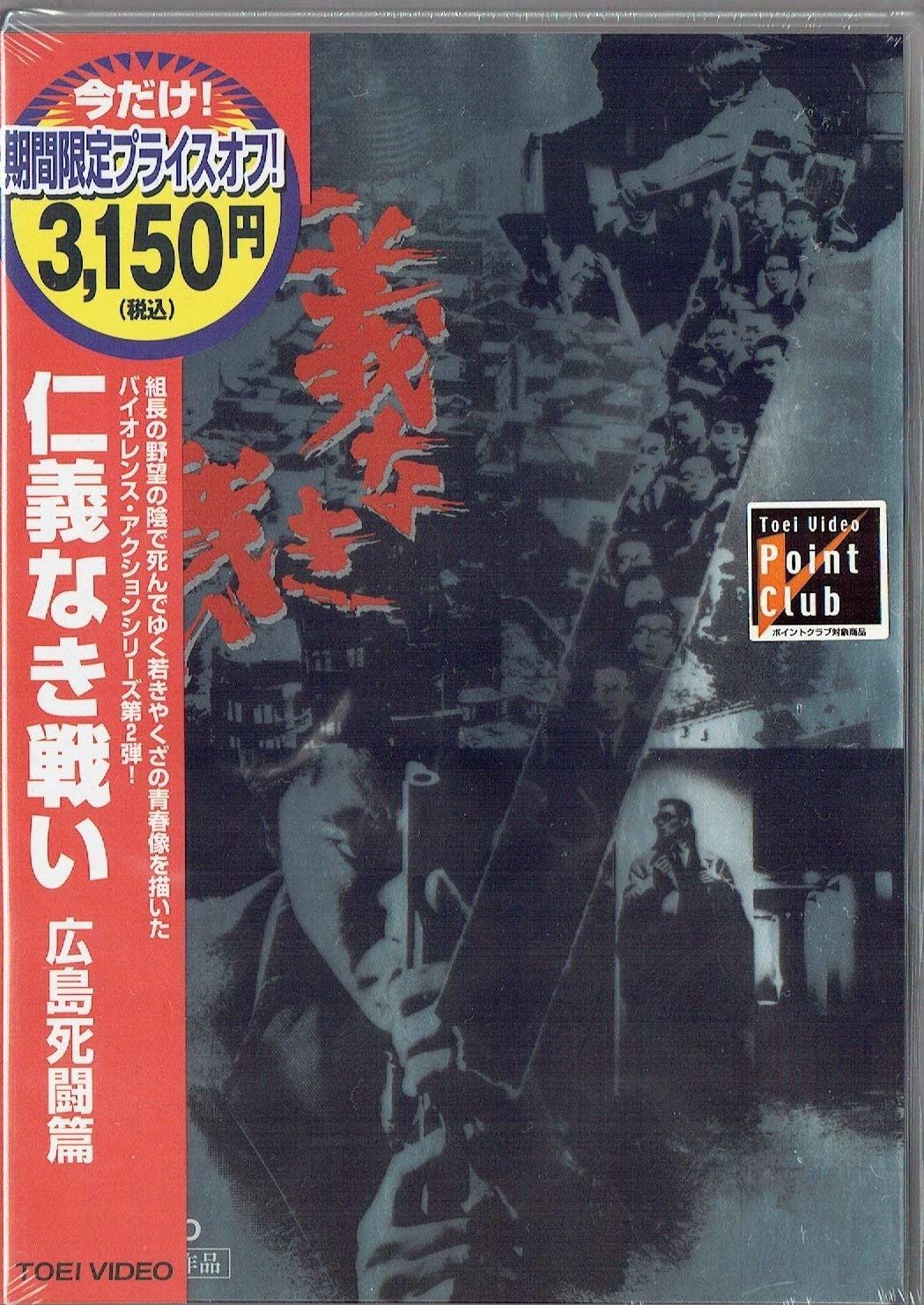 仁義なき戦い 広島死闘篇 DVD