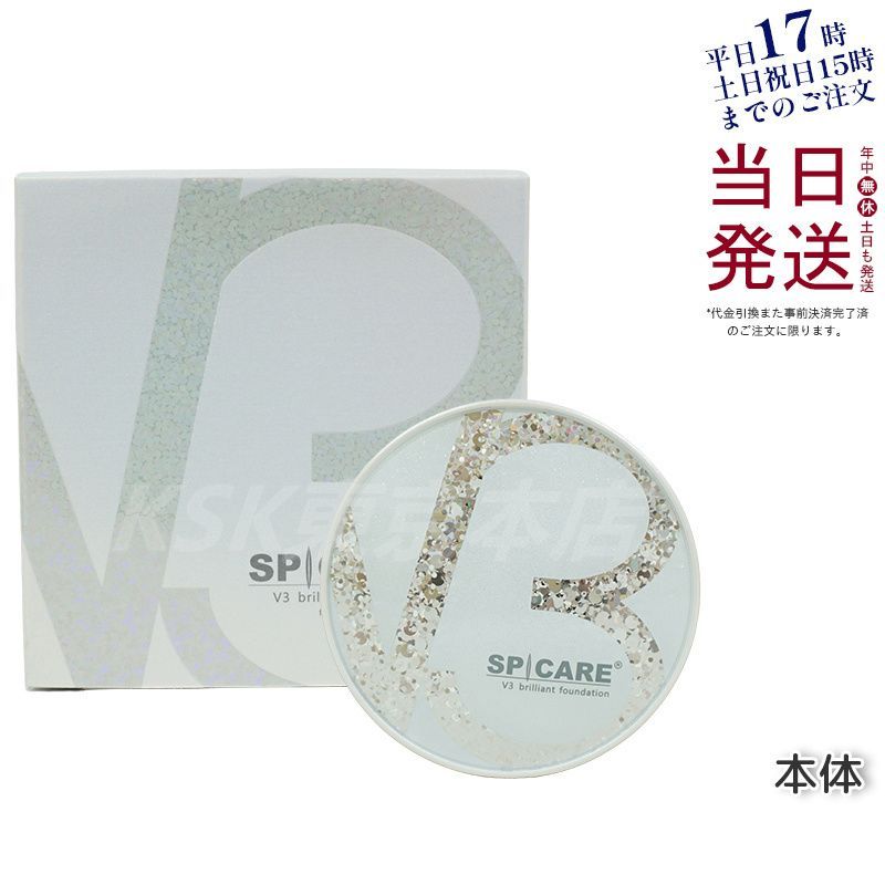 スピケア V3 ブリリアント ファンデーション 15g 本体  SPICARE V3  父の日