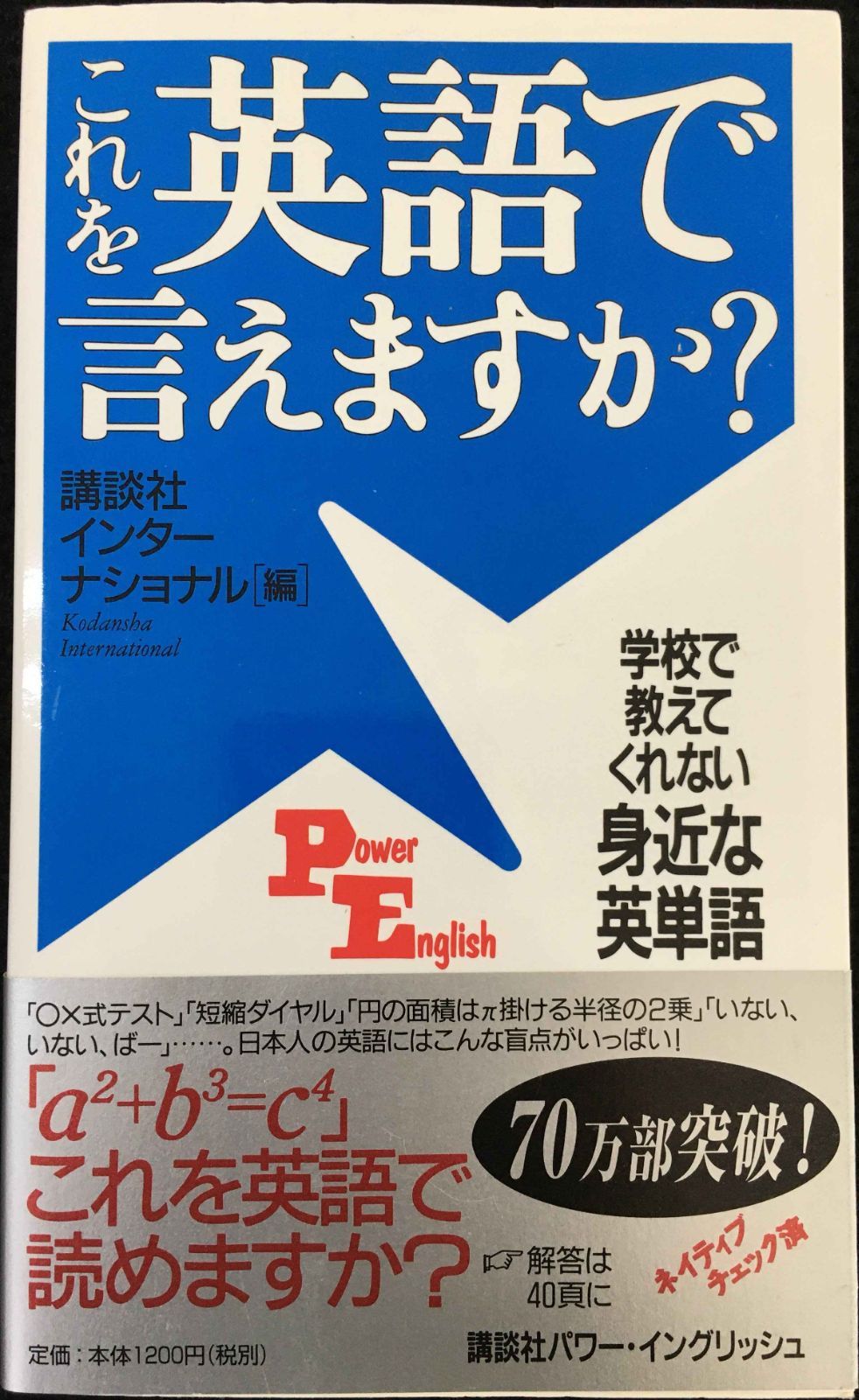 これを英語で言えますか: 学校で教えてくれない身近な英単語 (講談社