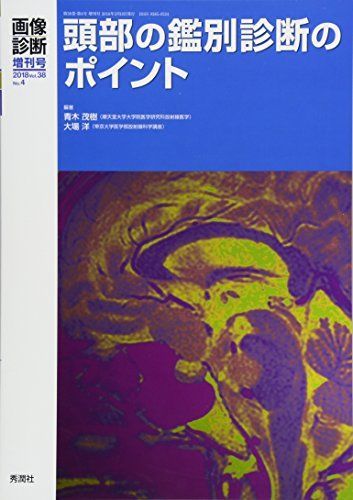 画像診断2018年3月増刊号(Vol.38No.4) 頭部の鑑別診断のポイント (画像診断増刊号)