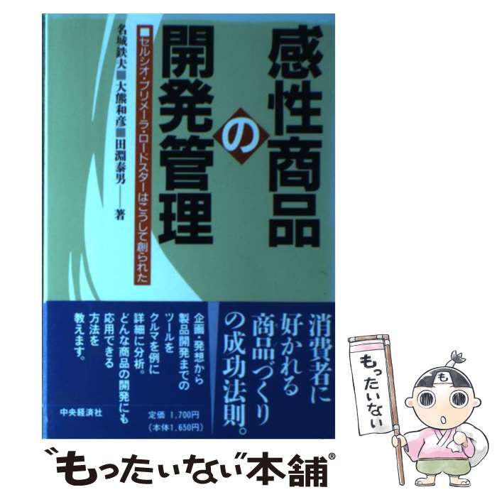 【中古】 感性商品の開発管理 セルシオ・プリメーラ・ロードスターはこうして創られ/中央経済社/名城鉄夫 中古】 感性商品の開発管理 セルシオ・プリメーラ・ロードスター