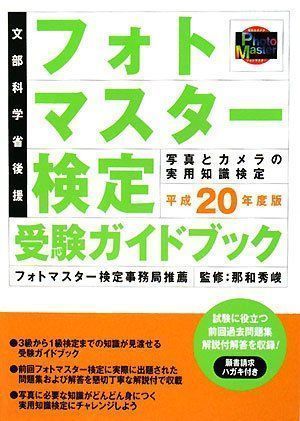 中古】フォトマスター検定受験ガイドブック〈平成20年度版〉 秀峻, 那 