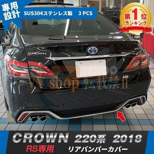 クラウン 220系 RS 2018年 リアバンパーカバー プロテクター ガーニッシュ 傷付き防止 保護 カスタム パーツ CROWN 外装 3 P 4548