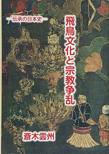 飛鳥文化と宗教争乱: 伝承の日本史／斎木 雲州 飛鳥文化と宗教争乱 | 斎木雲州 工場 初版◆ 人文、社会