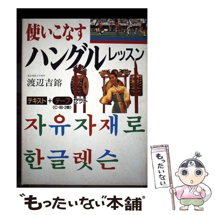 【中古】 使いこなすハングルレッスン 中古】 使いこなすハングルレッスン （＜カセット＋テキスト