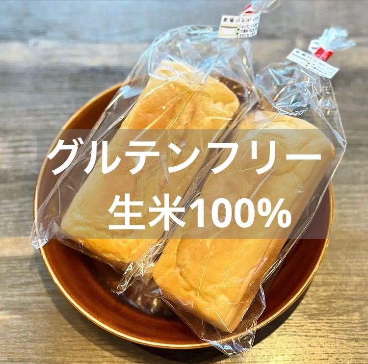 グルテンフリー生米100%パン（食パン2本セット）