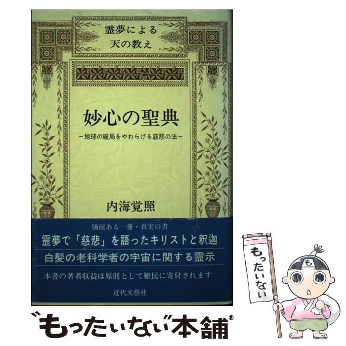 中古】 妙心の聖典 霊夢による天の教え 地球の破局をやわらげる慈悲の 