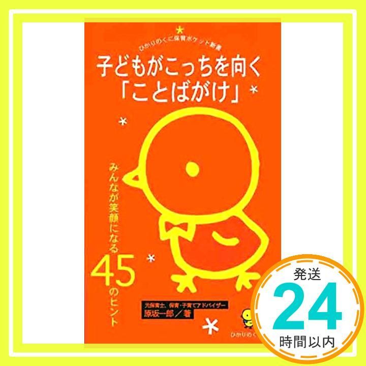 子どもがこっちを向く「ことばがけ」 (ひかりのくに保育ポケット