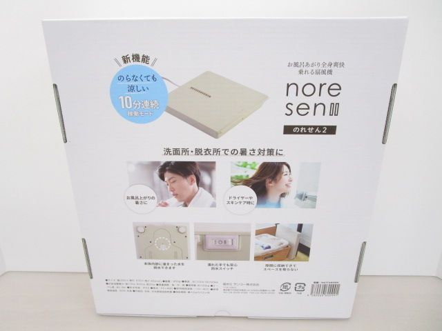THANKO お風呂あがり全身爽快乗れる扇風機 のれせん2 MATFANHWH メディア紹介 754-351-2000_0822
