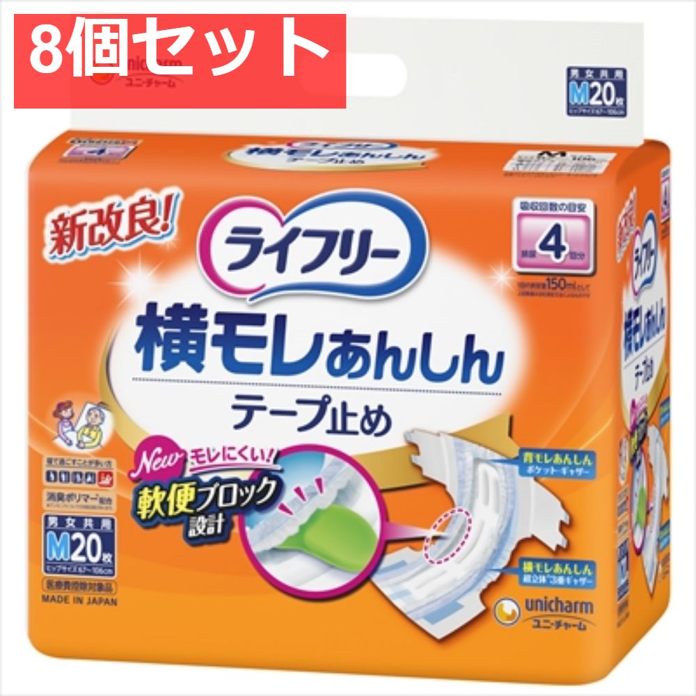 ライフリー 横モレあんしんテープ止めM 20枚 8個セット まとめ売り