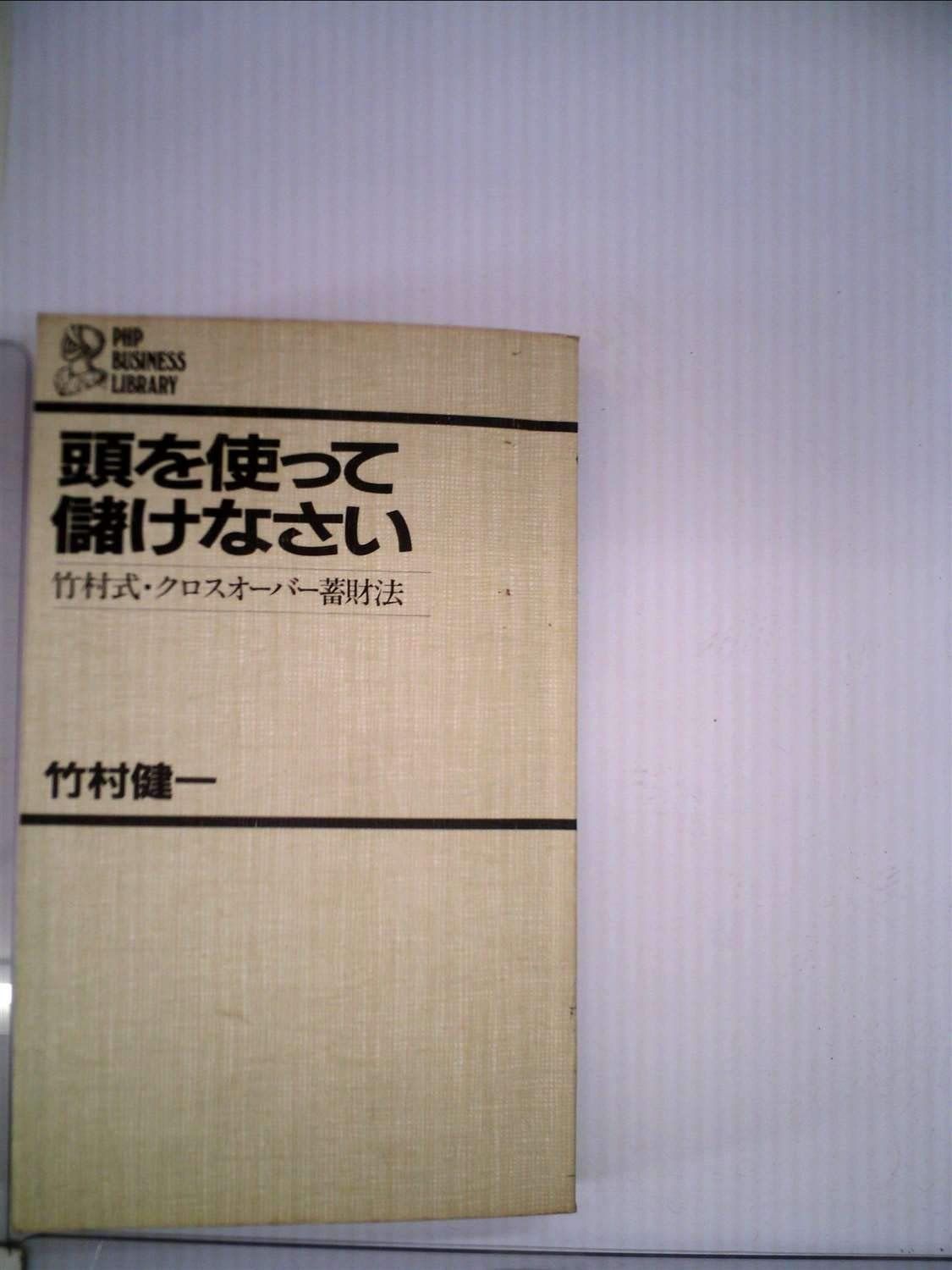 頭を使って儲けなさい―竹村式・クロスオーバー蓄財法 (1982年) (PHP business library) 頭を使って儲けなさい 竹村式・クロスオーバー蓄財法 PHPビジネス (1978年) 身近な物理学―くらしのなかの物理から 光栄 頭を使って儲けなさい―竹村式・クロスオーバー蓄財法 (1982年) (PHP business library) 頭を使って儲けなさい 竹村式・クロスオーバー蓄財法 PHPビジネス (1978年) 身近な物理学―くらしのなかの物理から 光栄