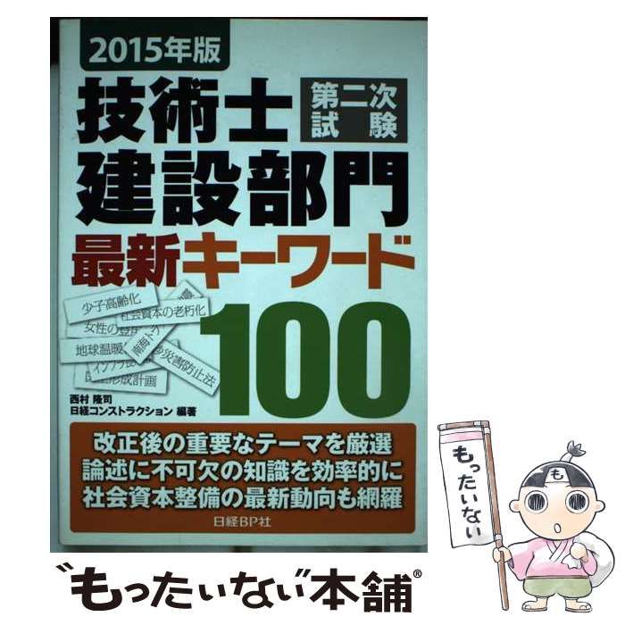 【中古】 技術士第二次試験建設部門最新キーワード100 2015年版 / 西村隆司 日経コンストラクション / 日経ＢＰ社