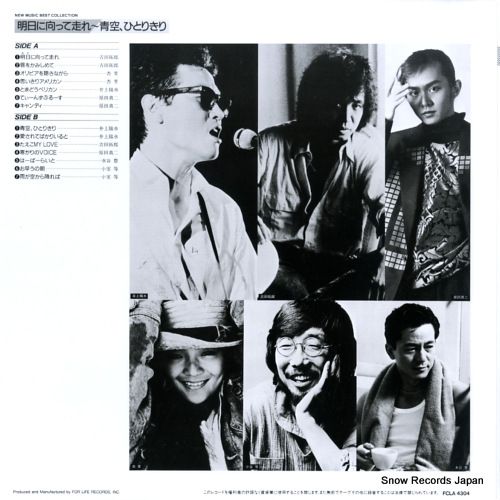 レコード】V/A 明日に向って走れ～青空、ひとりきり FCLA4304